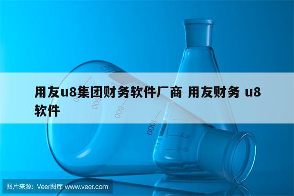 用友u8集团财务软件厂商 用友财务 u8软件