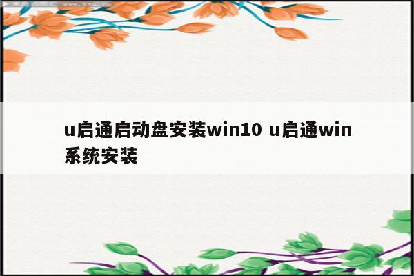 u启通启动盘安装win10 u启通win系统安装