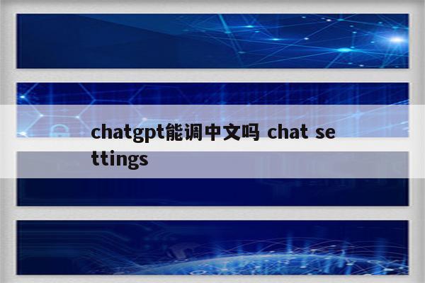 chatgpt能调中文吗 chat settings