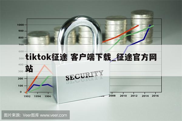 tiktok征途 客户端下载_征途官方网站