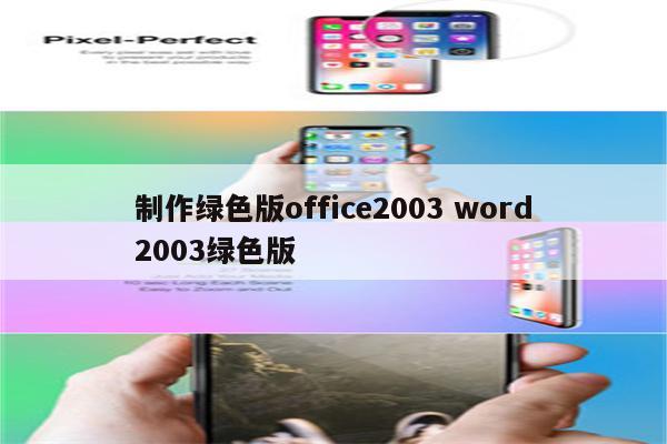 制作绿色版office2003 word2003绿色版