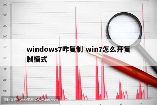 windows7咋复制 win7怎么开复制模式