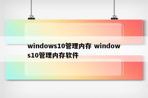 windows10管理内存 windows10管理内存软件