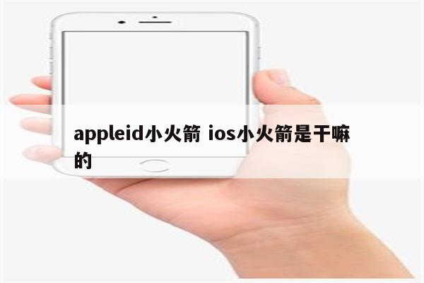 appleid小火箭 ios小火箭是干嘛的