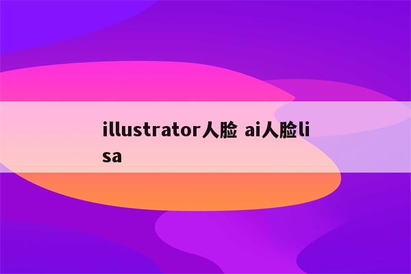 illustrator人脸 ai人脸lisa