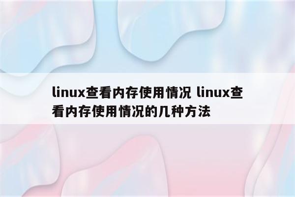 linux查看内存使用情况 linux查看内存使用情况的几种方法