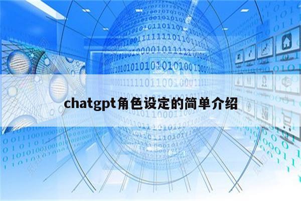 chatgpt角色设定的简单介绍