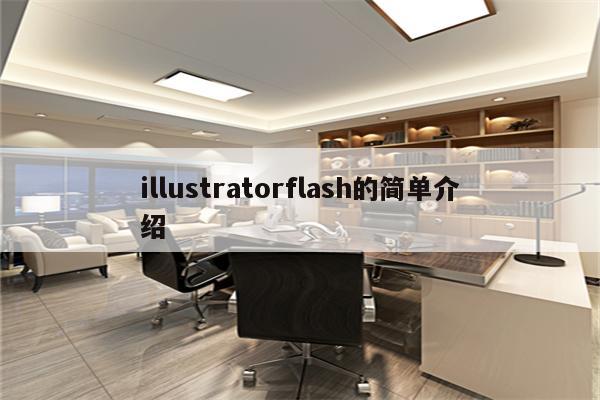 illustratorflash的简单介绍