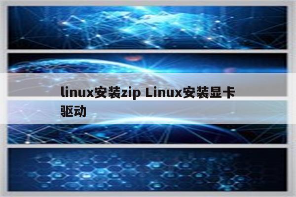 linux安装zip Linux安装显卡驱动