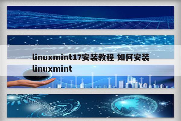 linuxmint17安装教程 如何安装linuxmint