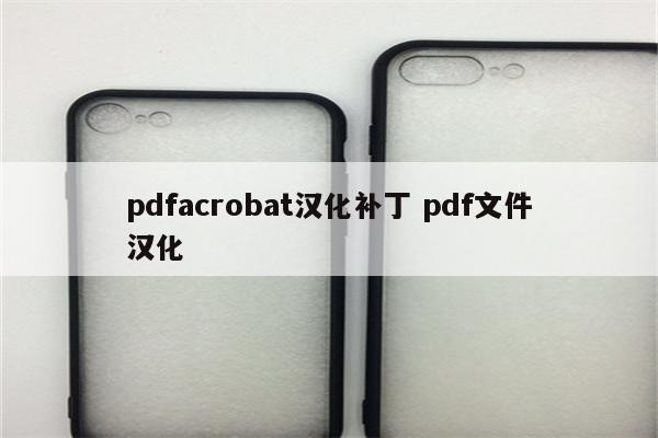 pdfacrobat汉化补丁 pdf文件汉化