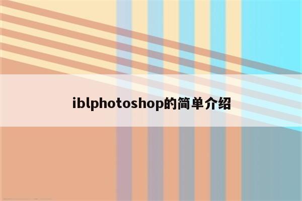 iblphotoshop的简单介绍