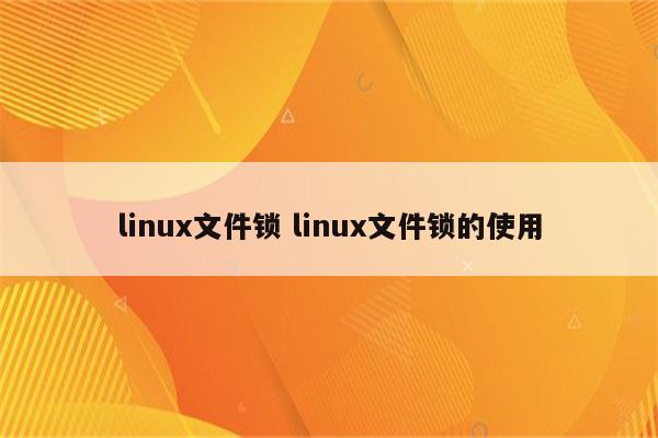 linux文件锁 linux文件锁的使用