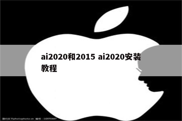 ai2020和2015 ai2020安装教程