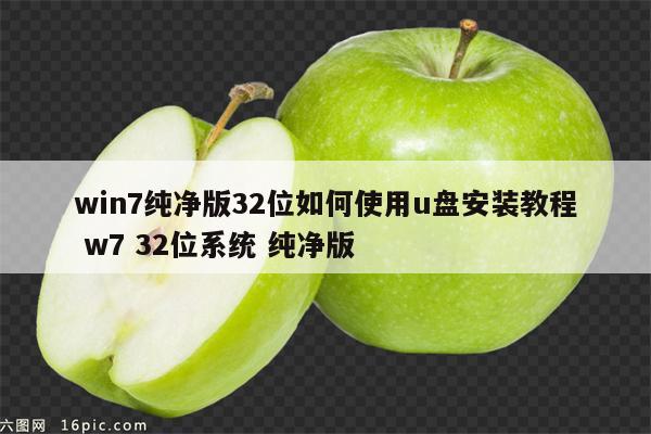 win7纯净版32位如何使用u盘安装教程 w7 32位系统 纯净版