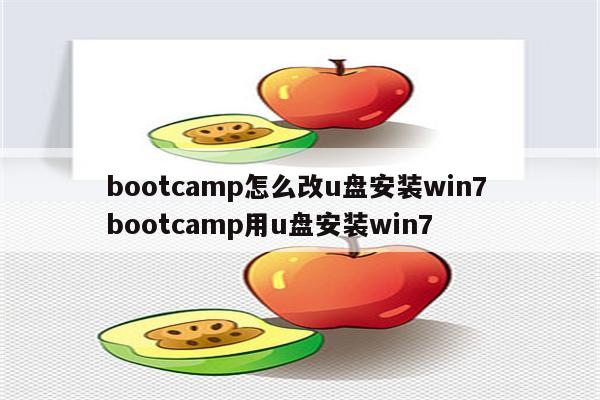 bootcamp怎么改u盘安装win7 bootcamp用u盘安装win7