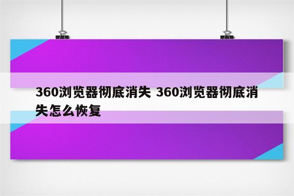 360浏览器彻底消失 360浏览器彻底消失怎么恢复