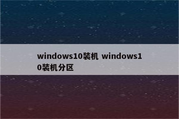 windows10装机 windows10装机分区