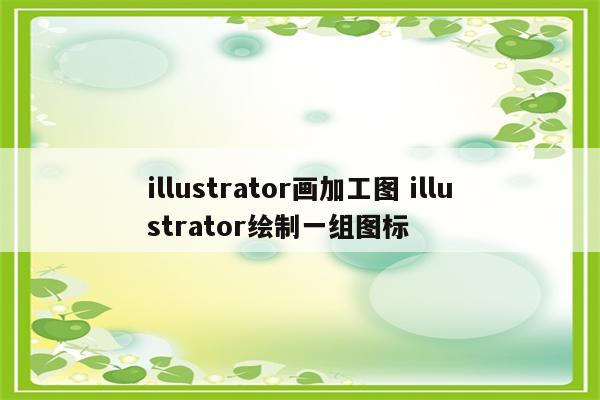 illustrator画加工图 illustrator绘制一组图标