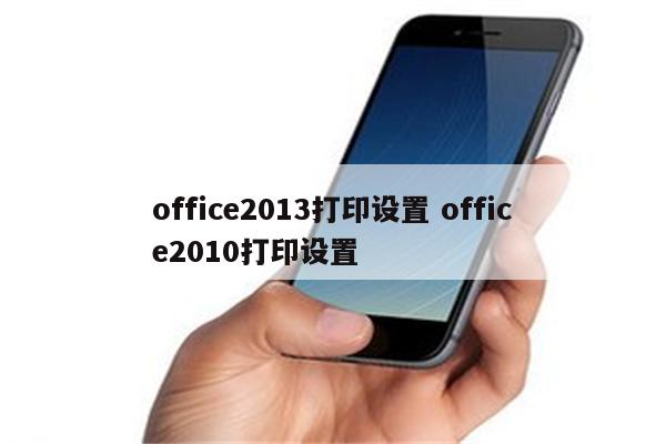 office2013打印设置 office2010打印设置