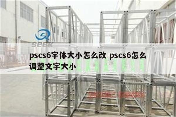 pscs6字体大小怎么改 pscs6怎么调整文字大小