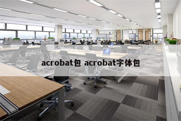 acrobat包 acrobat字体包