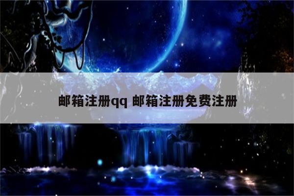 邮箱注册qq 邮箱注册免费注册