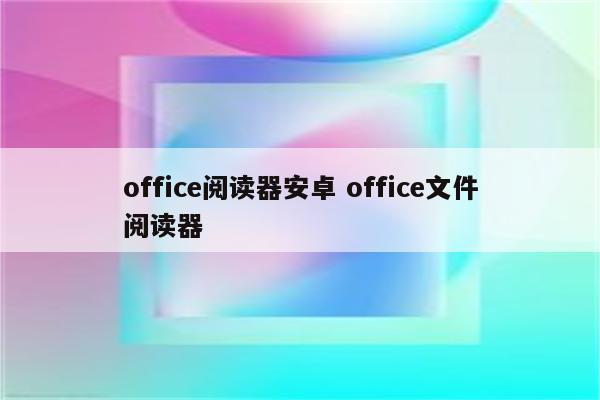 office阅读器安卓 office文件阅读器
