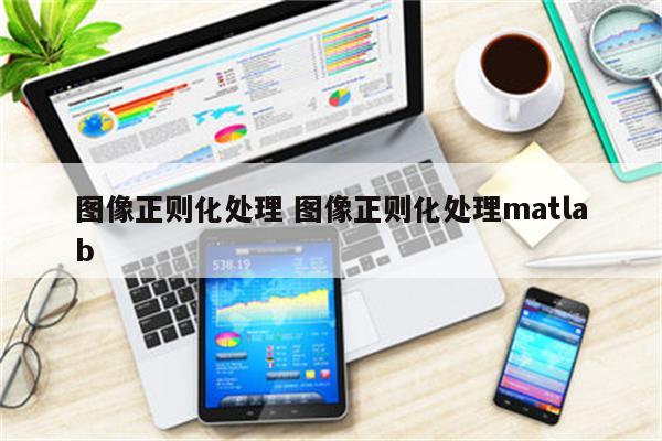 图像正则化处理 图像正则化处理matlab