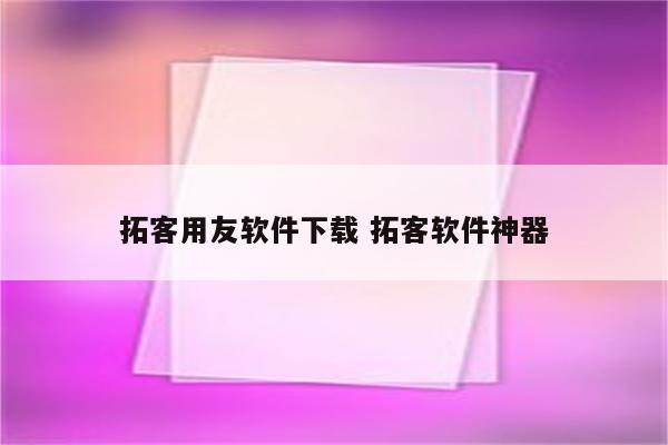 拓客用友软件下载 拓客软件神器