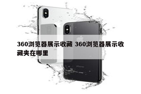 360浏览器展示收藏 360浏览器展示收藏夹在哪里