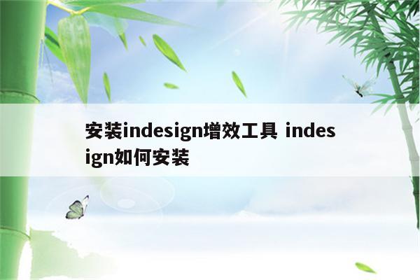 安装indesign增效工具 indesign如何安装