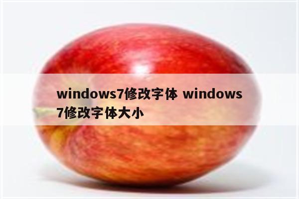 windows7修改字体 windows7修改字体大小