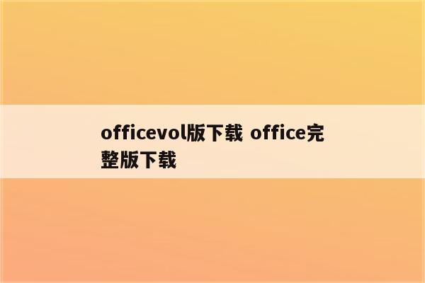 officevol版下载 office完整版下载