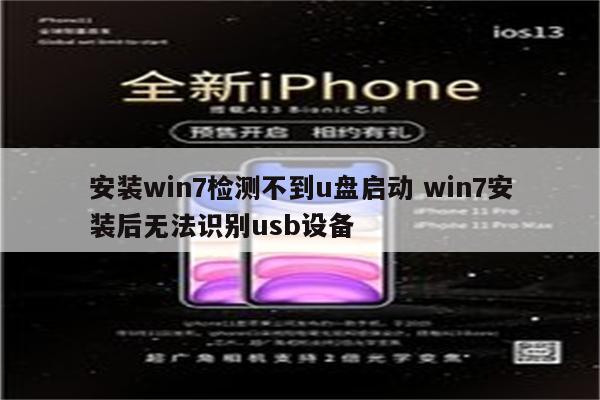 安装win7检测不到u盘启动 win7安装后无法识别usb设备
