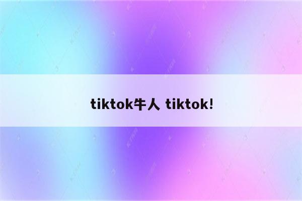 tiktok牛人 tiktok!