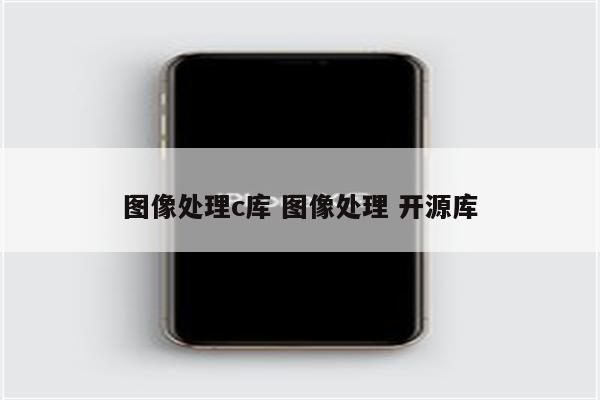图像处理c库 图像处理 开源库