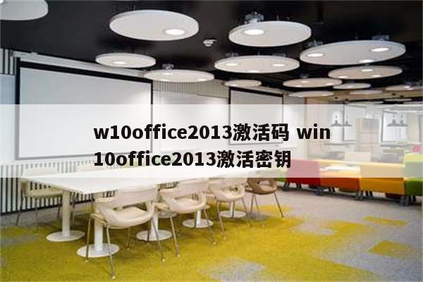 w10office2013激活码 win10office2013激活密钥