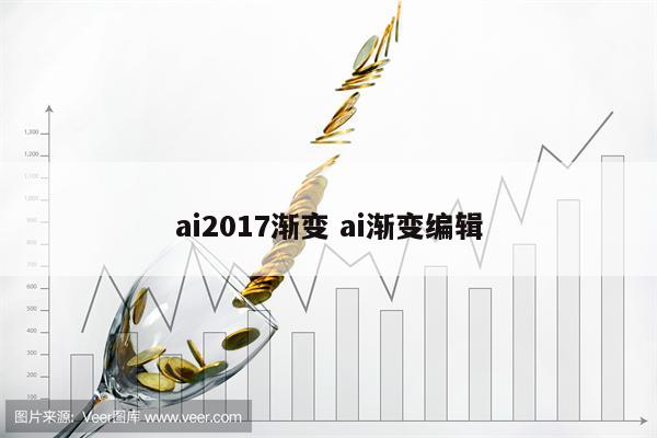 ai2017渐变 ai渐变编辑