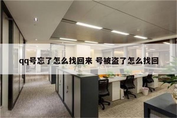 qq号忘了怎么找回来 号被盗了怎么找回