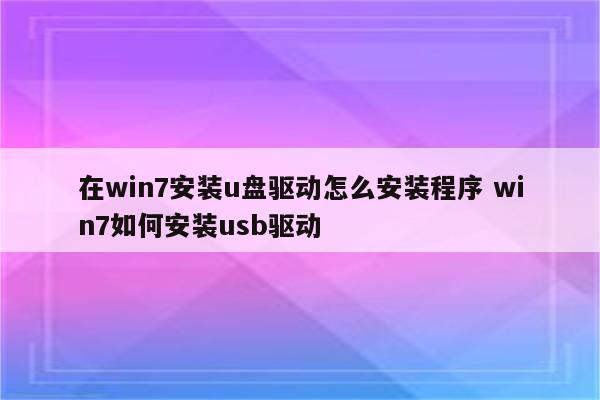 在win7安装u盘驱动怎么安装程序 win7如何安装usb驱动