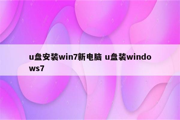 u盘安装win7新电脑 u盘装windows7