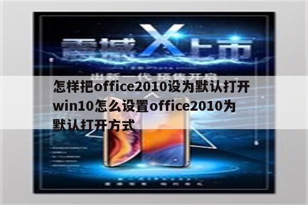 怎样把office2010设为默认打开 win10怎么设置office2010为默认打开方式