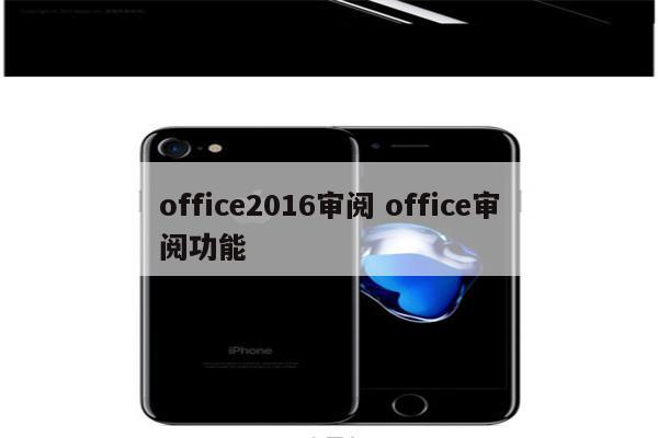 office2016审阅 office审阅功能