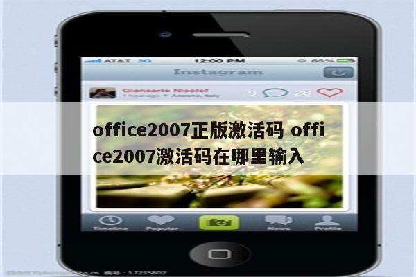 office2007正版激活码 office2007激活码在哪里输入