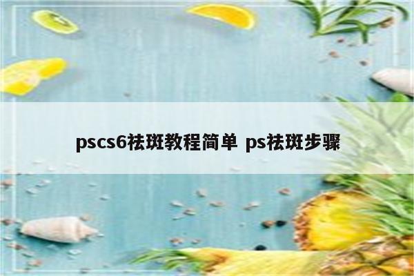 pscs6祛斑教程简单 ps祛斑步骤