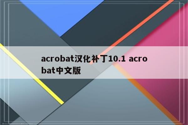 acrobat汉化补丁10.1 acrobat中文版