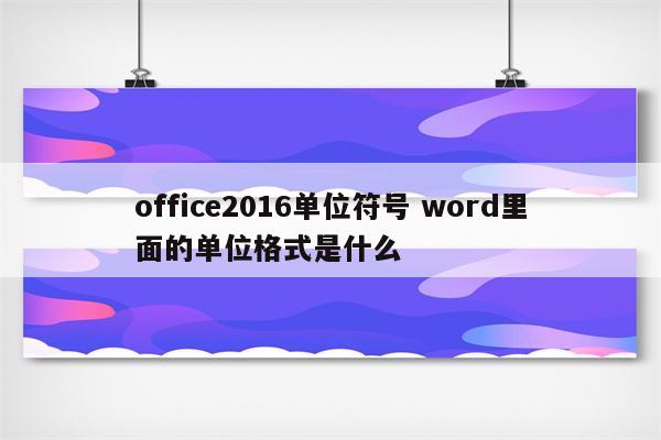 office2016单位符号 word里面的单位格式是什么