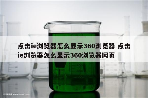 点击ie浏览器怎么显示360浏览器 点击ie浏览器怎么显示360浏览器网页