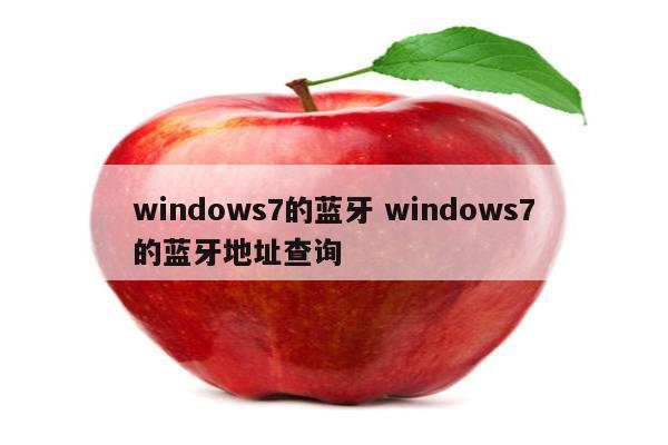 windows7的蓝牙 windows7的蓝牙地址查询